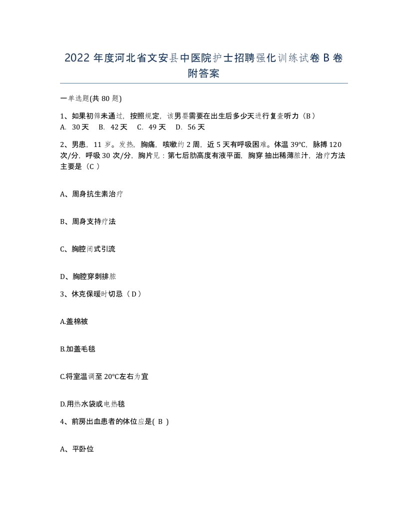 2022年度河北省文安县中医院护士招聘强化训练试卷B卷附答案