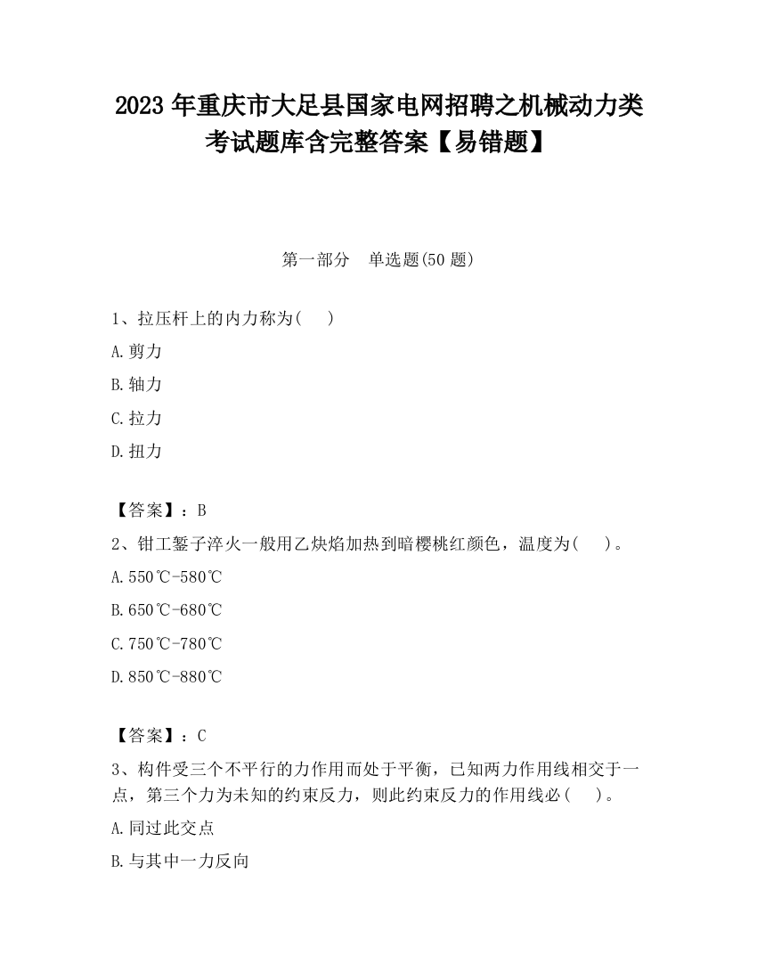 2023年重庆市大足县国家电网招聘之机械动力类考试题库含完整答案【易错题】