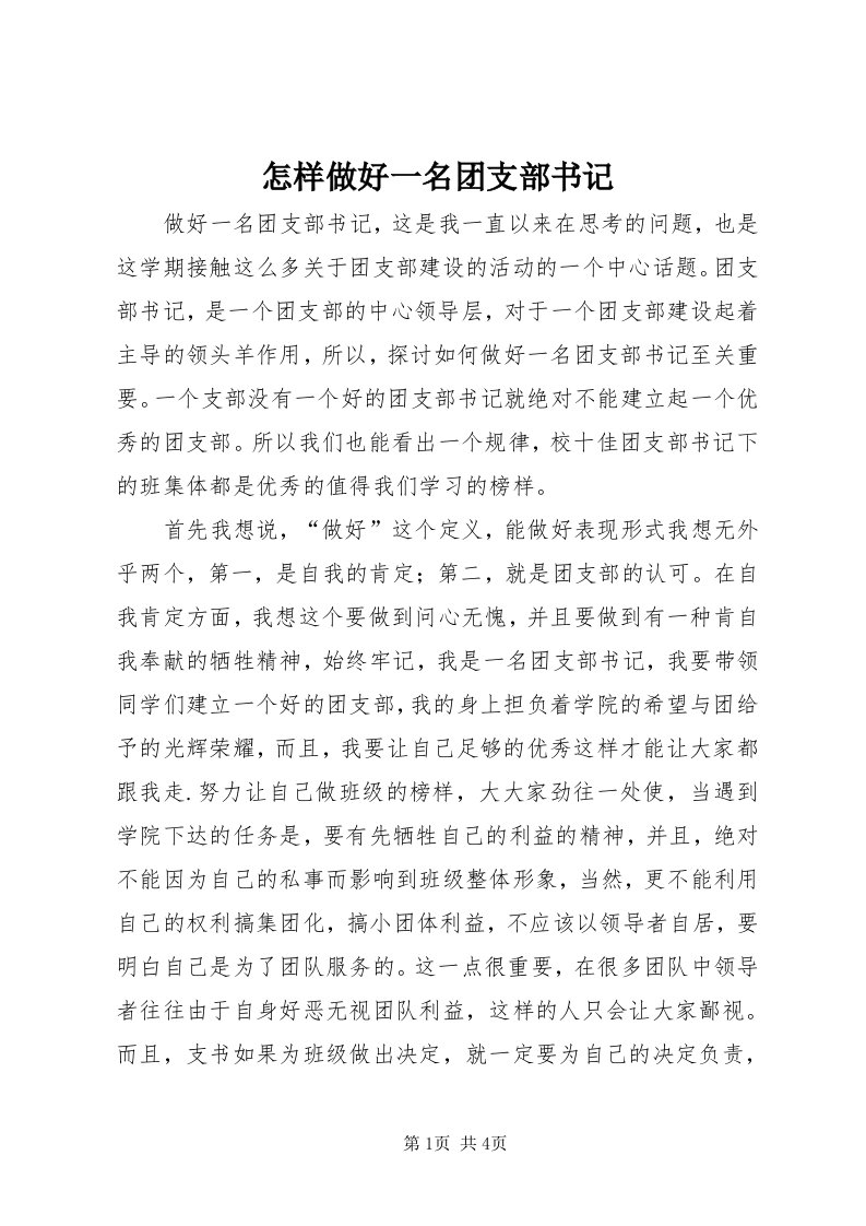 7怎样做好一名团支部书记