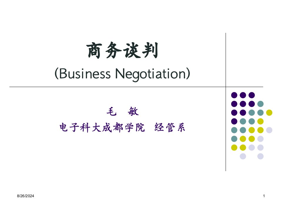 第二章-商务谈判心理-课件