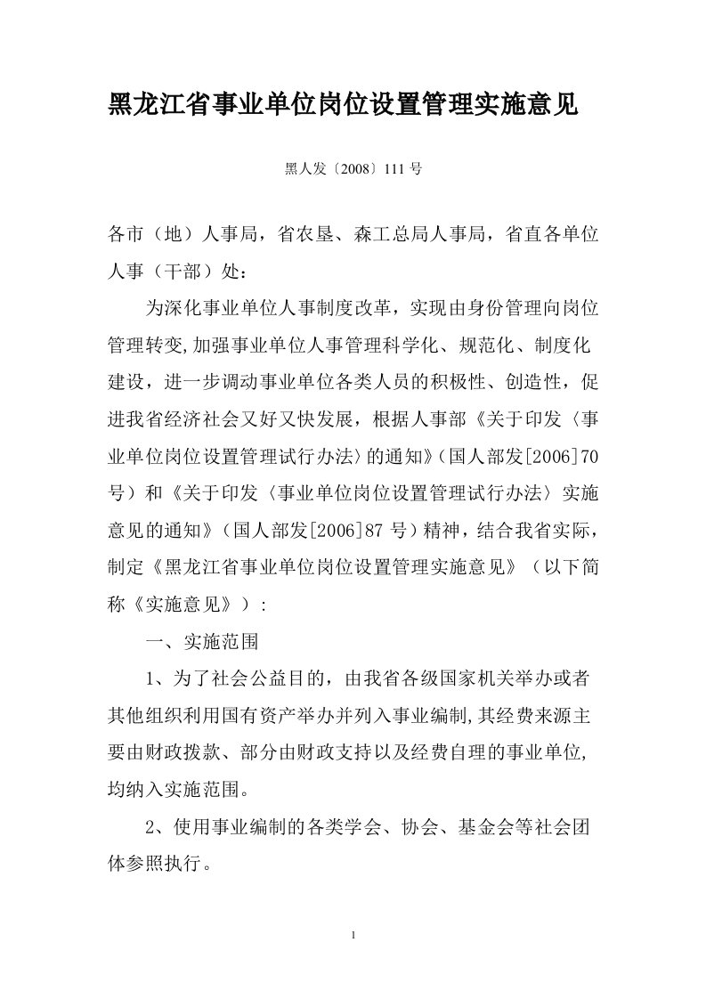 黑龙江省事业单位岗位设置管理实施意黑人发(2008)111号