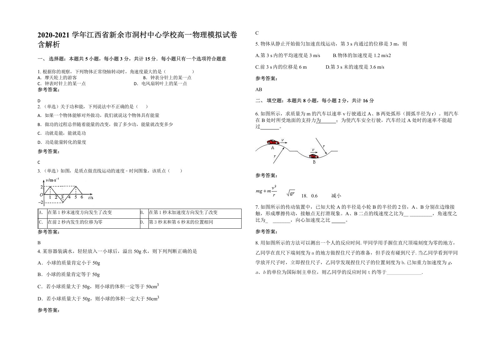 2020-2021学年江西省新余市洞村中心学校高一物理模拟试卷含解析