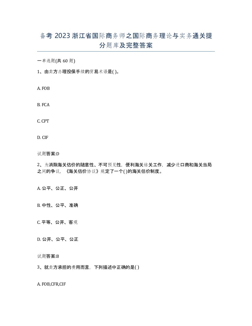 备考2023浙江省国际商务师之国际商务理论与实务通关提分题库及完整答案