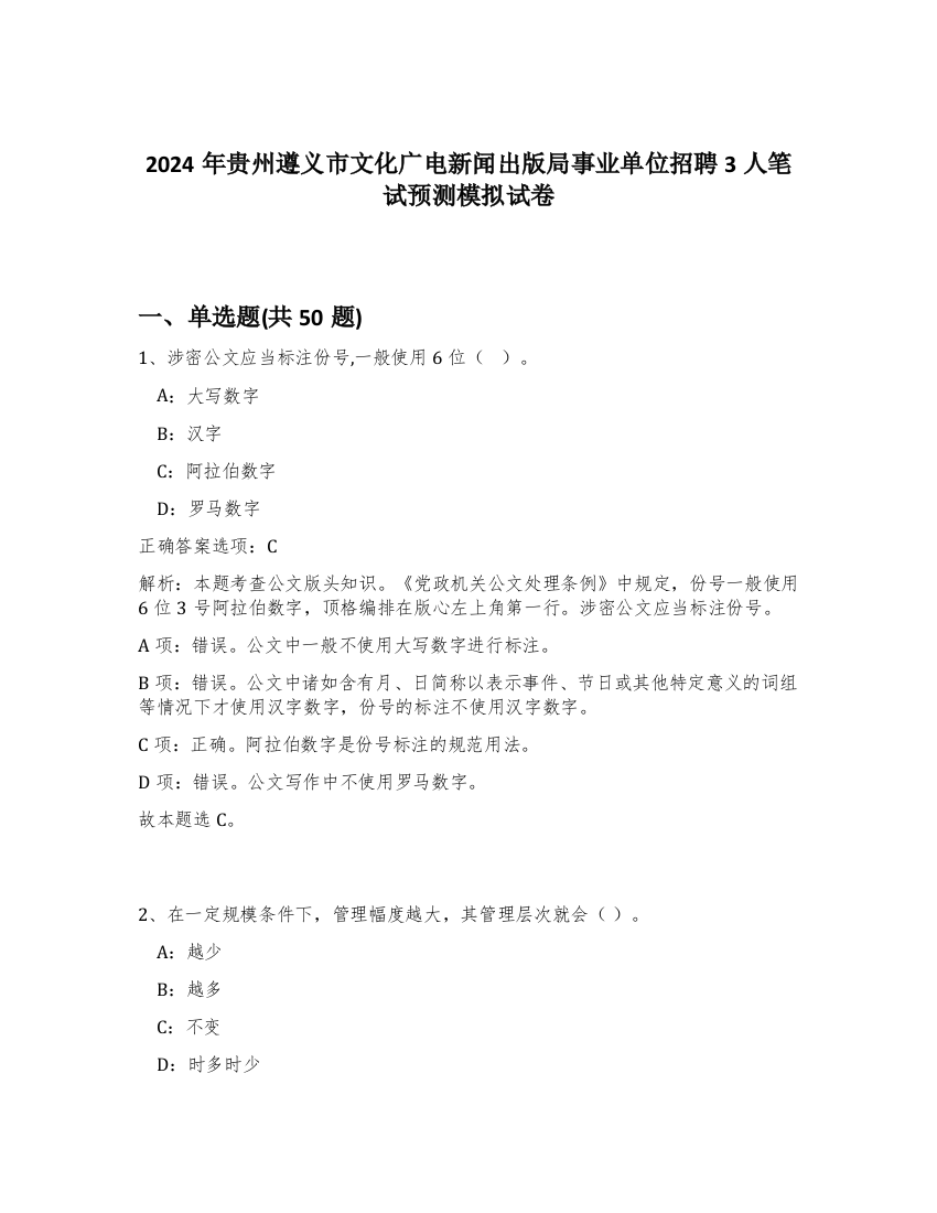 2024年贵州遵义市文化广电新闻出版局事业单位招聘3人笔试预测模拟试卷-9