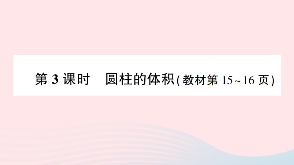 2023六年级数学下册第二单元圆柱和圆锥第3课时圆柱的体积作业课件苏教版