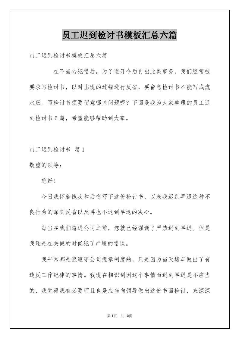 员工迟到检讨书模板汇总六篇