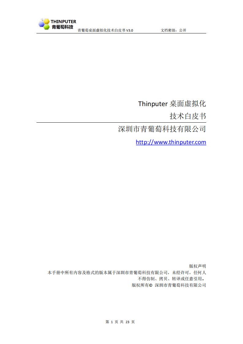 Thinputer桌面虚拟化产品简介——青葡萄科技桌面虚拟化技术白皮书v3.0