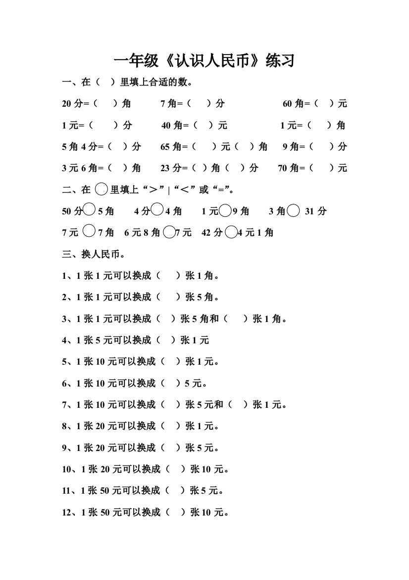 小学数学人教一年级人民币的简单计算作业