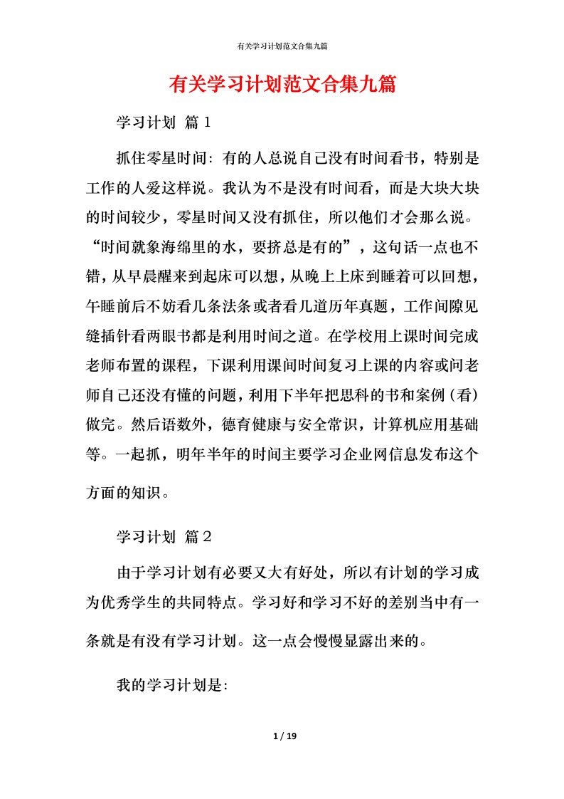 有关学习计划范文合集九篇