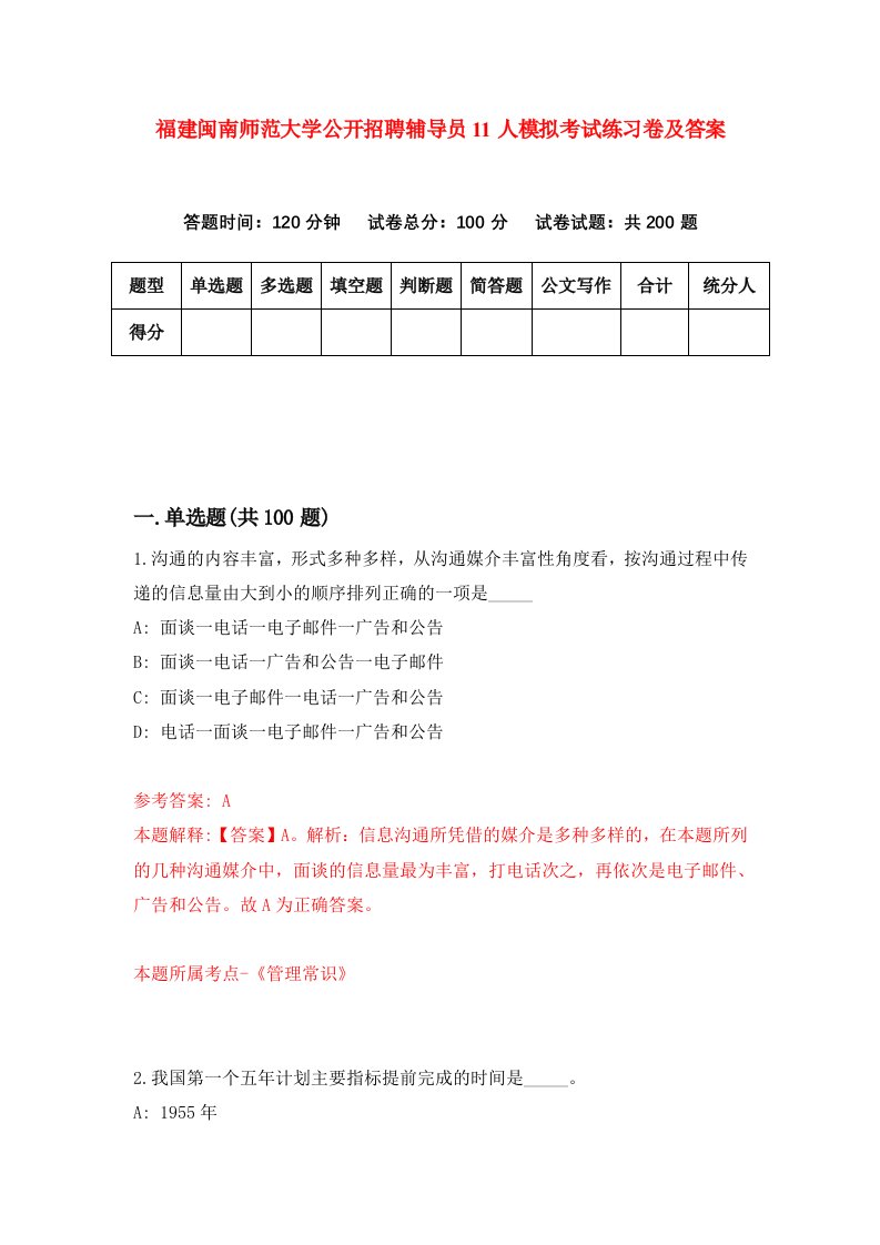 福建闽南师范大学公开招聘辅导员11人模拟考试练习卷及答案第2套