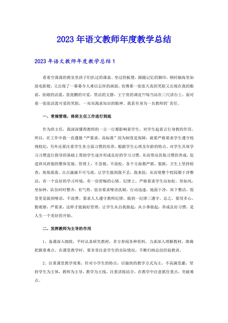 2023年语文教师年度教学总结