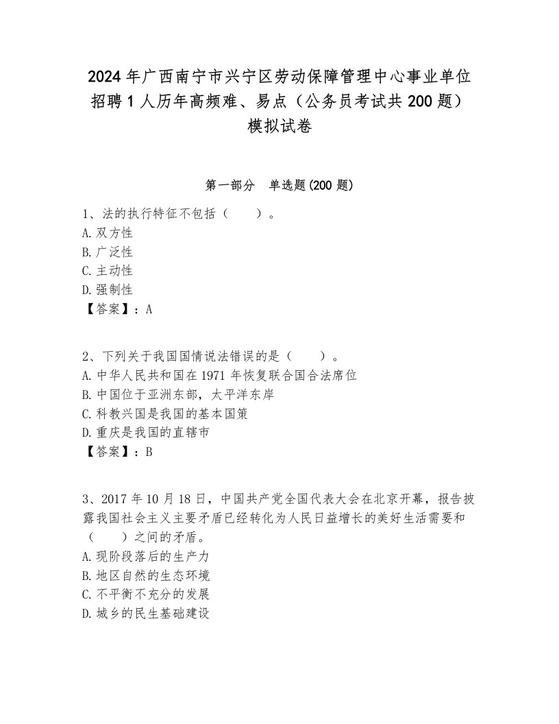 2024年广西南宁市兴宁区劳动保障管理中心事业单位招聘1人历年高频难、易点（公务员考试共200题）模拟试卷学生专用