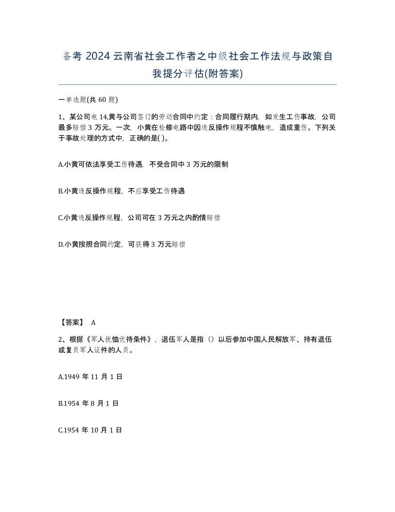 备考2024云南省社会工作者之中级社会工作法规与政策自我提分评估附答案