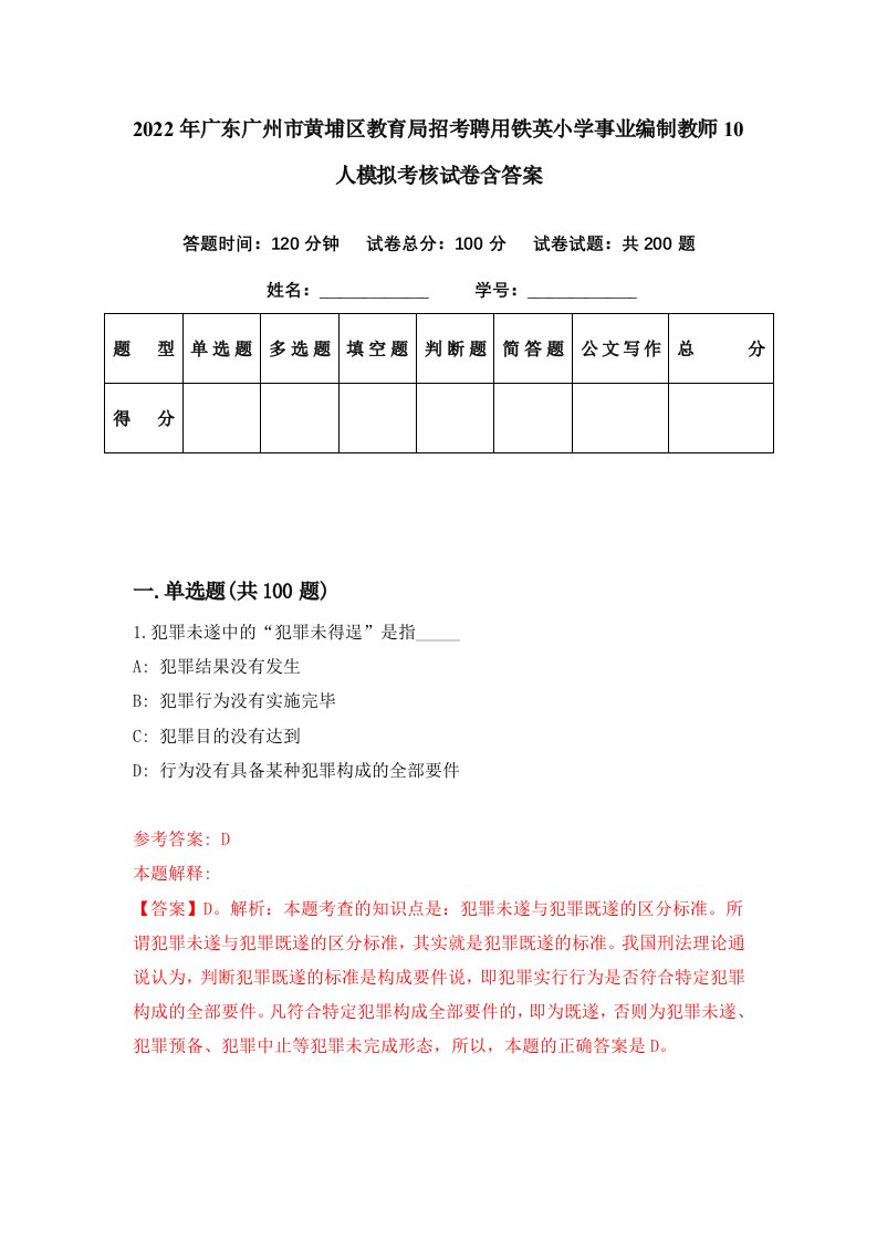 2022年广东广州市黄埔区教育局招考聘用铁英小学事业编制教师10人模拟考核试卷含答案9