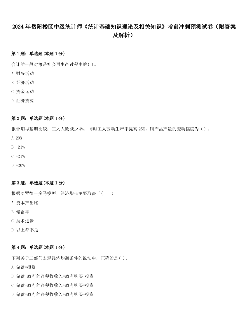 2024年岳阳楼区中级统计师《统计基础知识理论及相关知识》考前冲刺预测试卷（附答案及解析）