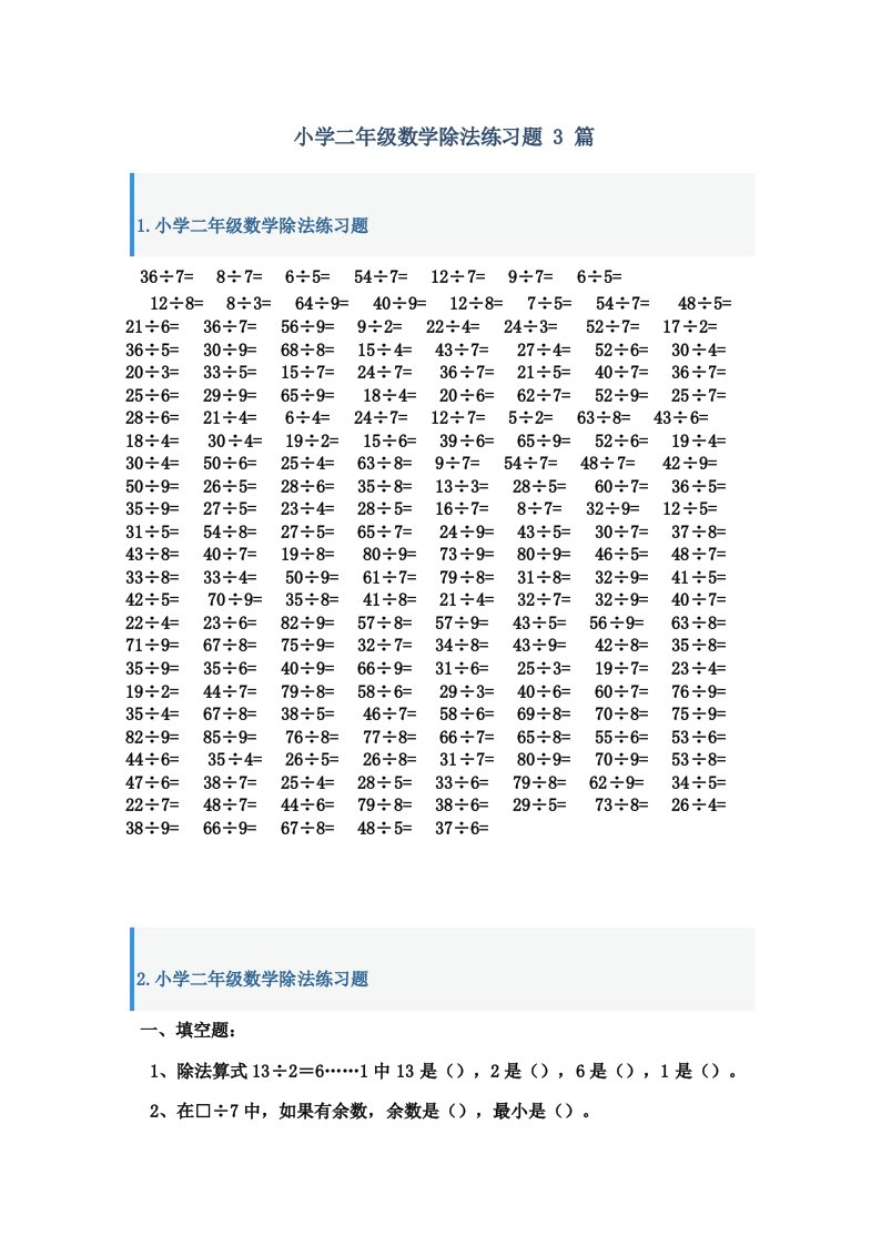 小学二年级数学除法练习题3篇