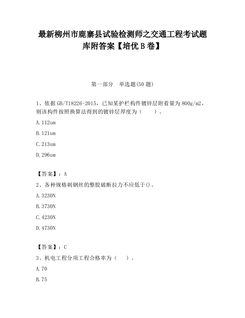 最新柳州市鹿寨县试验检测师之交通工程考试题库附答案【培优B卷】