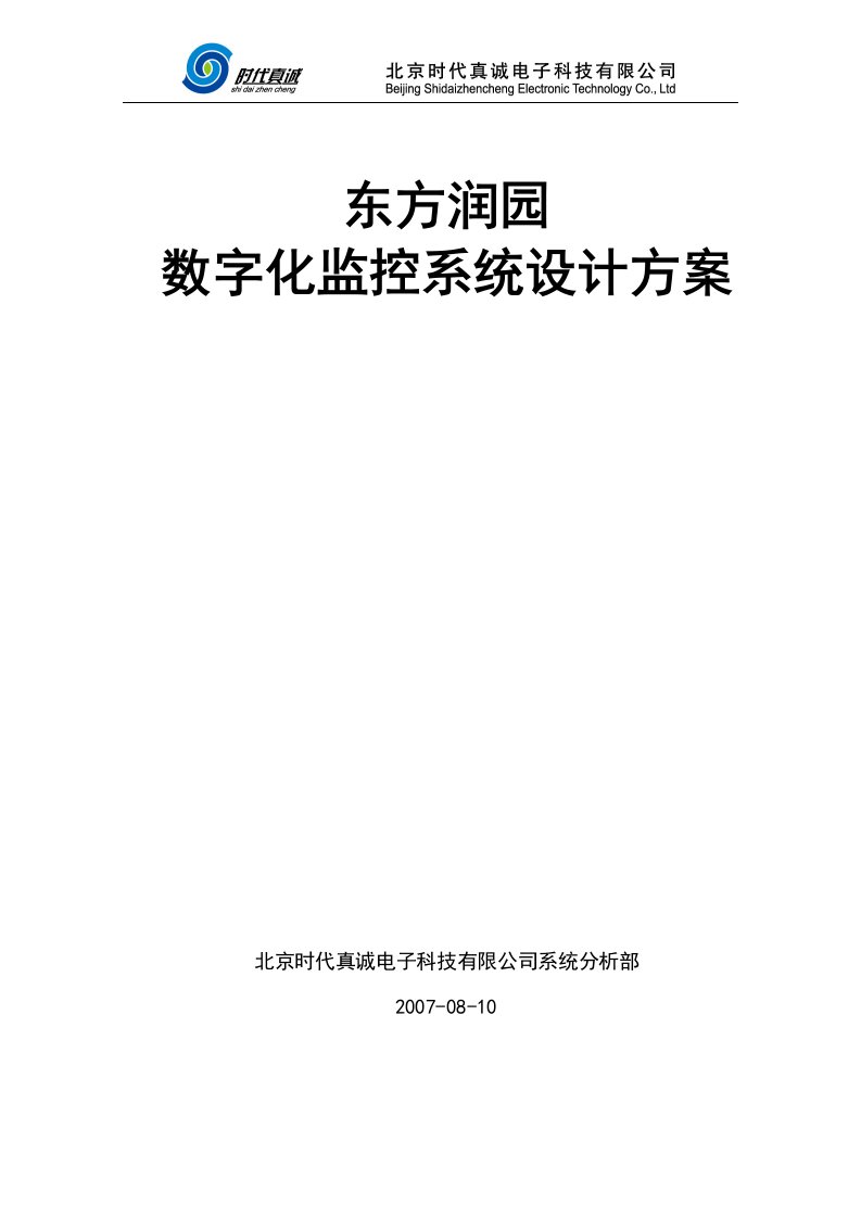 【房地产】东方润园数字化监控系统设计方案