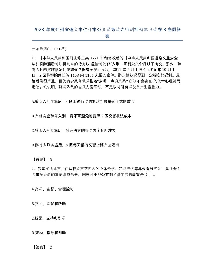 2023年度贵州省遵义市仁怀市公务员考试之行测押题练习试卷B卷附答案