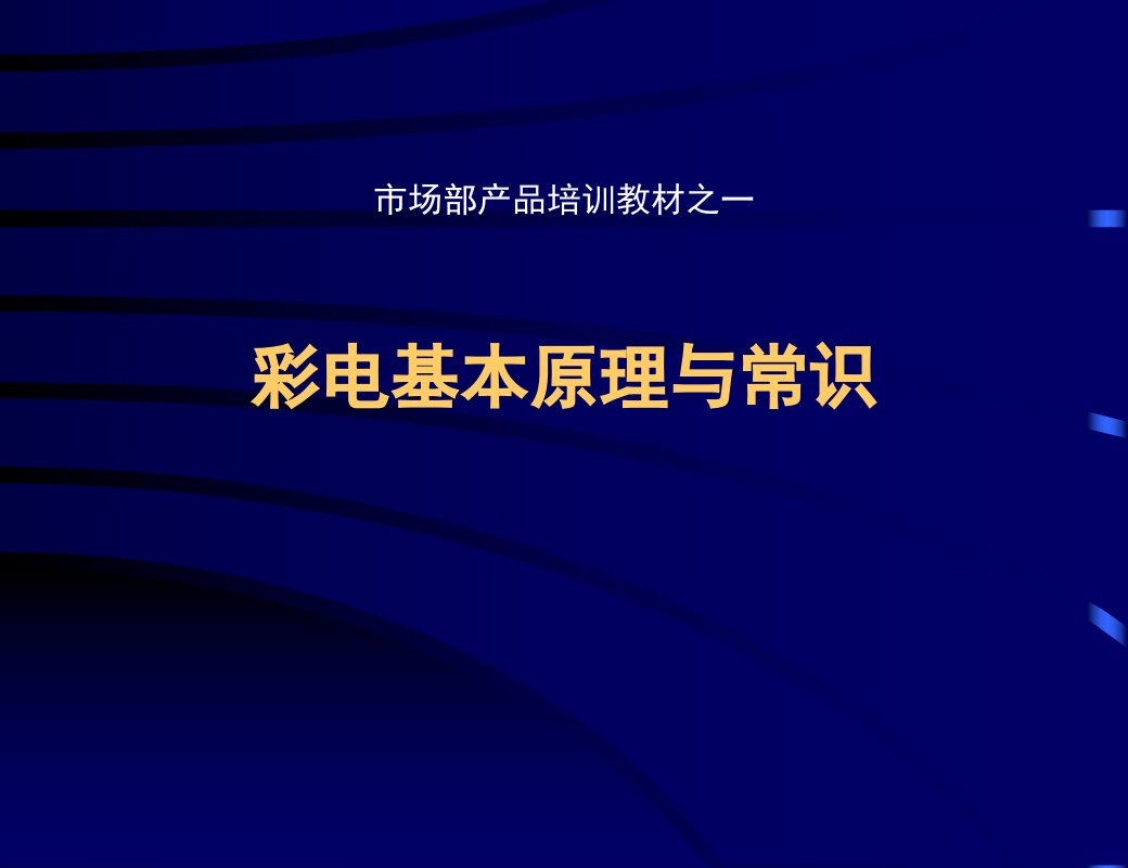 《彩电基本原理》PPT课件