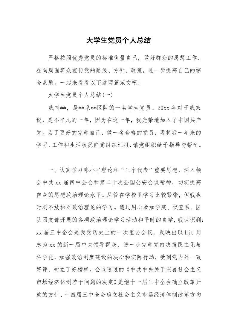 工作总结_557447_大学生党员个人总结