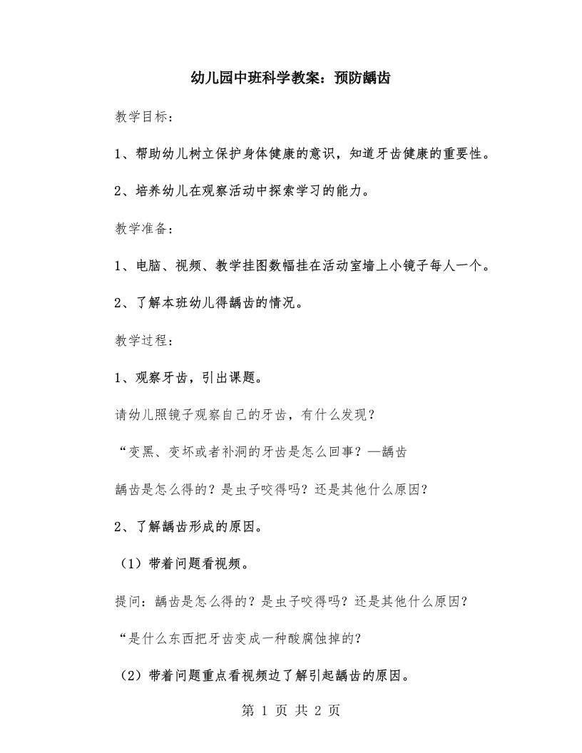 幼儿园中班科学教案：预防龋齿