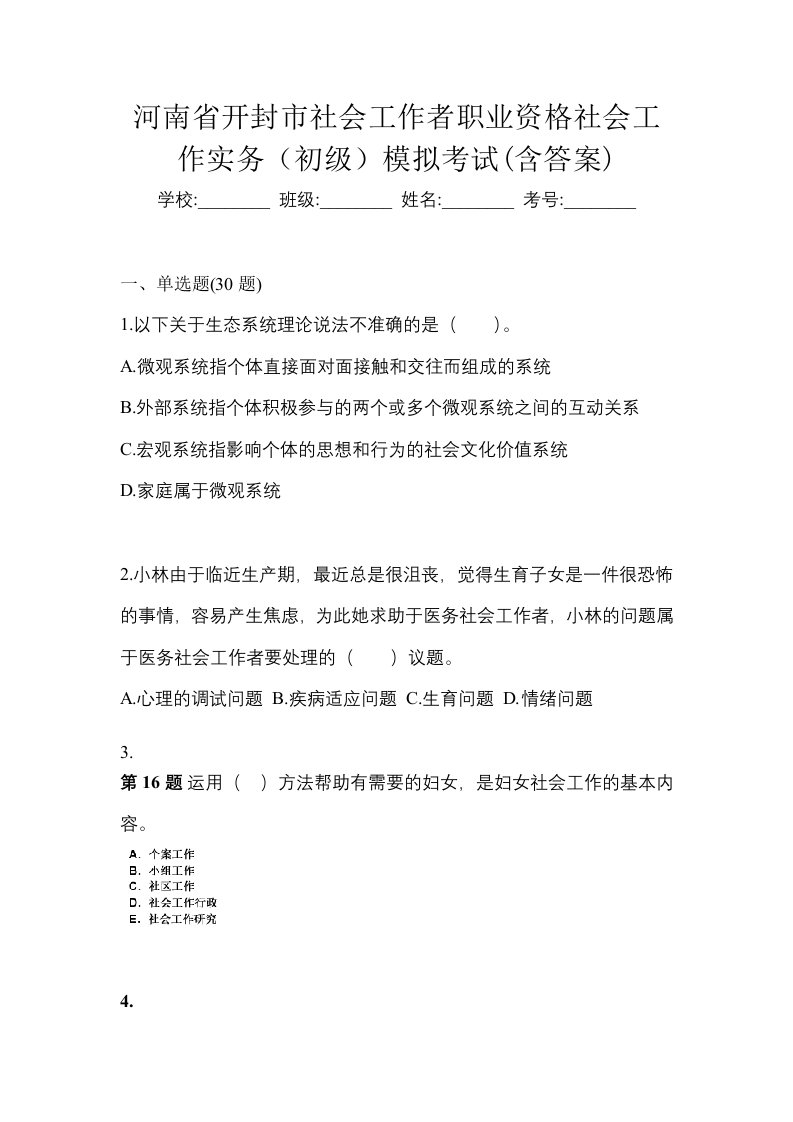 河南省开封市社会工作者职业资格社会工作实务初级模拟考试含答案