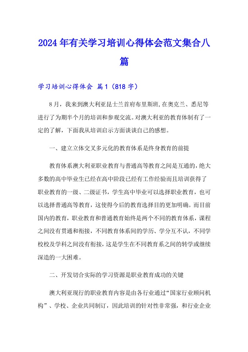 2024年有关学习培训心得体会范文集合八篇