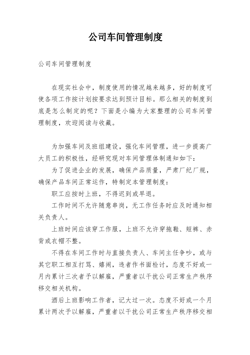 公司车间管理制度