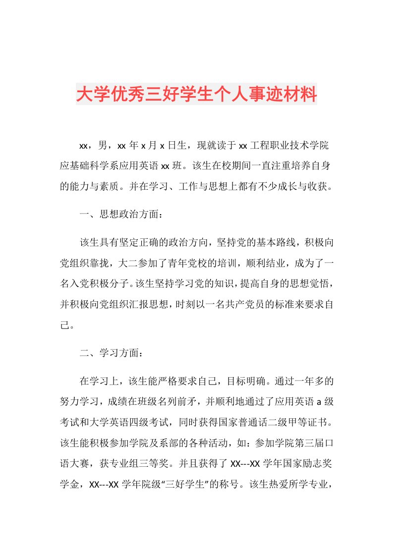 大学优秀三好学生个人事迹材料