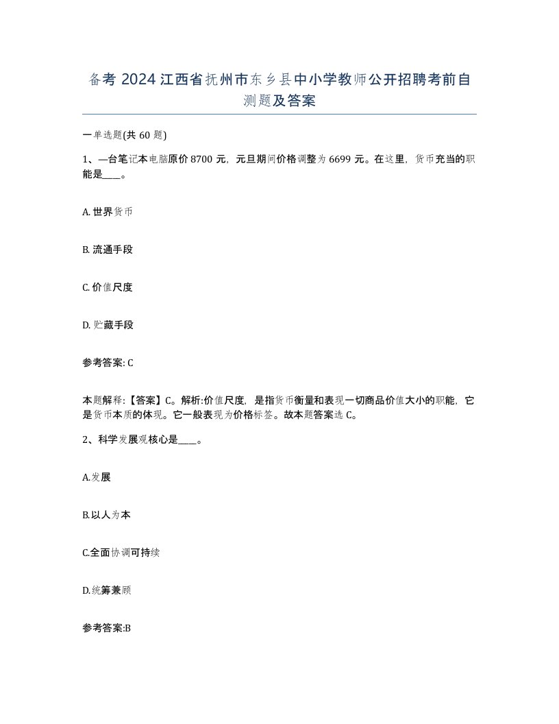 备考2024江西省抚州市东乡县中小学教师公开招聘考前自测题及答案