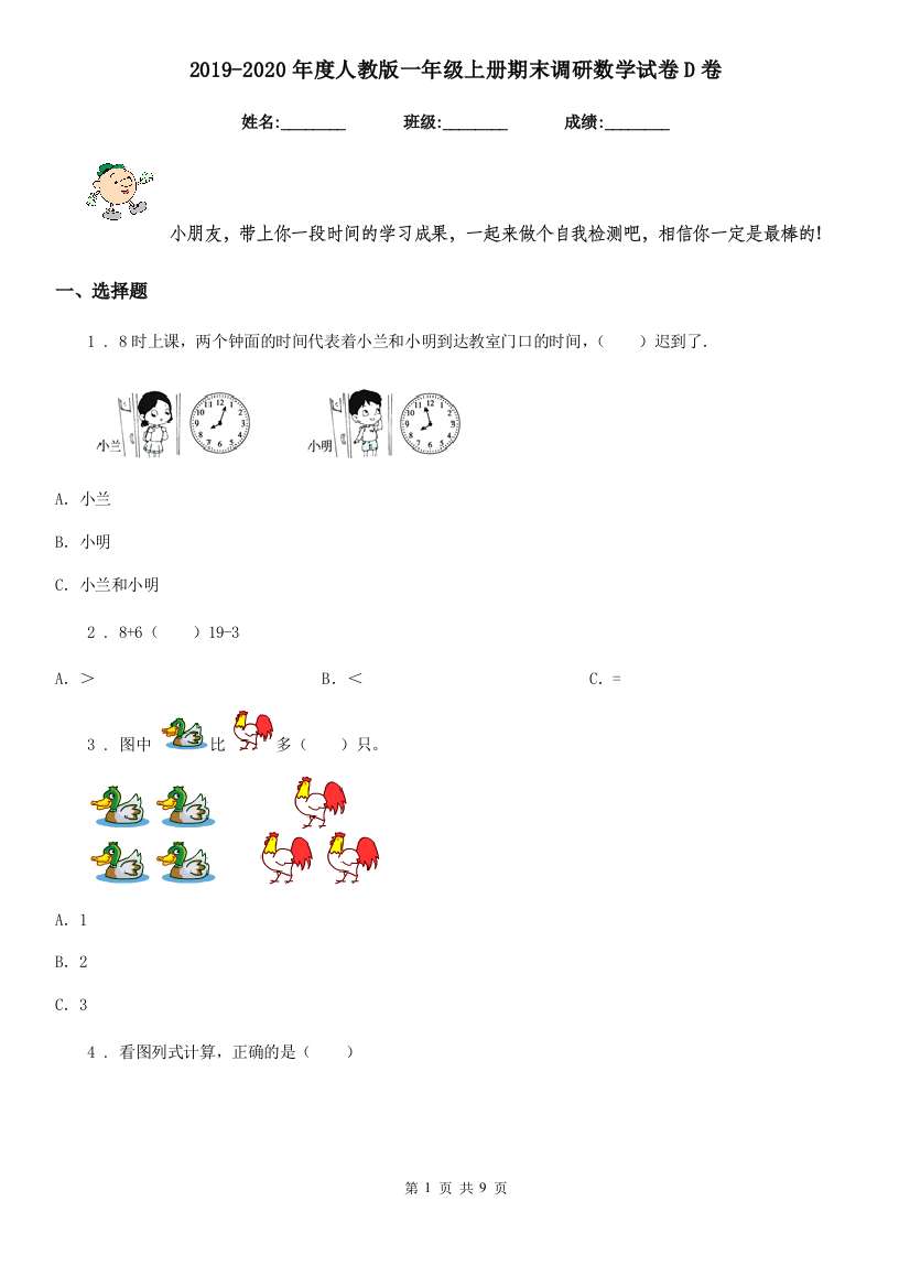 2019-2020年度人教版一年级上册期末调研数学试卷D卷