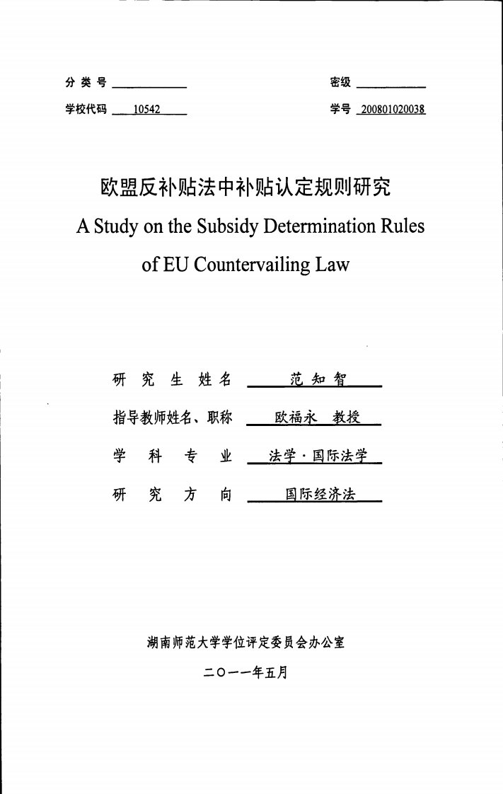 欧盟反补贴法中补贴认定规则研究（法学）