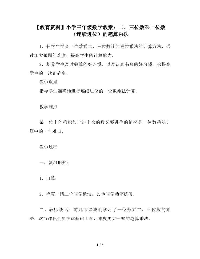 【教育资料】小学三年级数学教案：二、三位数乘一位数(连续进位)的笔算乘法