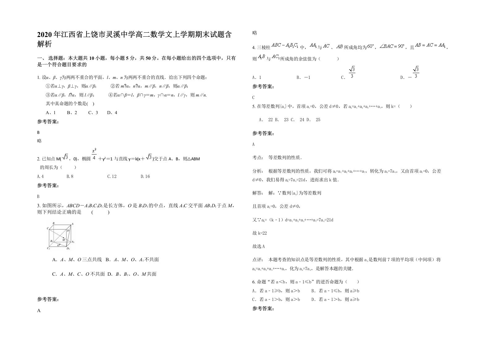 2020年江西省上饶市灵溪中学高二数学文上学期期末试题含解析