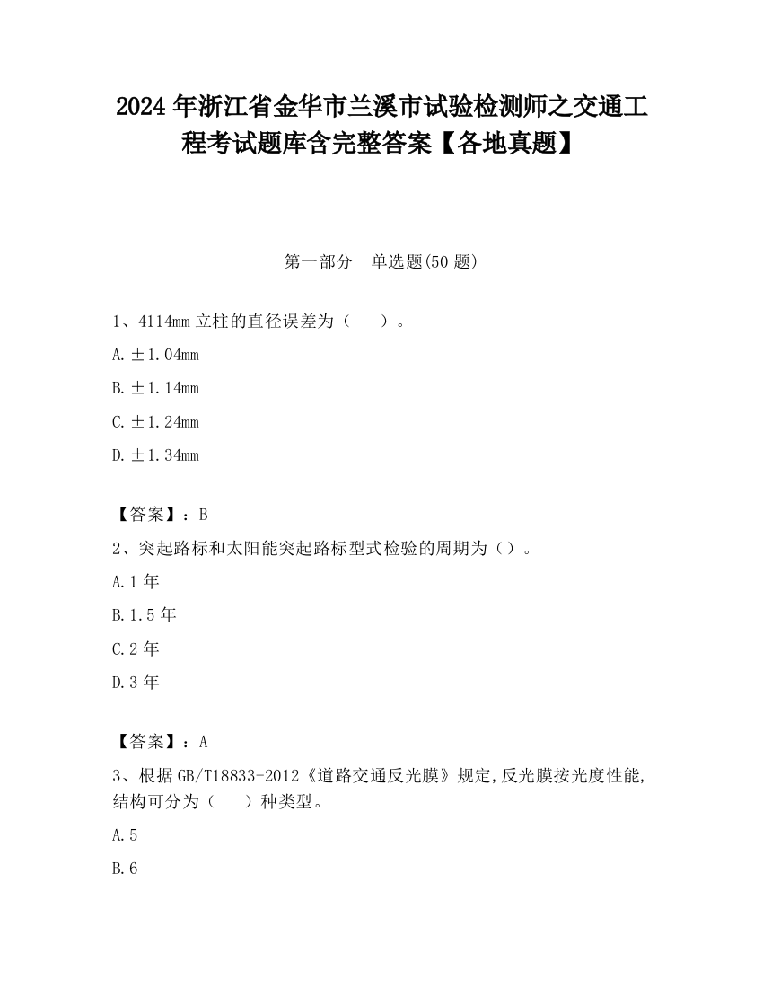 2024年浙江省金华市兰溪市试验检测师之交通工程考试题库含完整答案【各地真题】