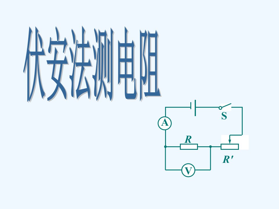 物理人教版九年级全册伏安法测量定值电阻的阻值