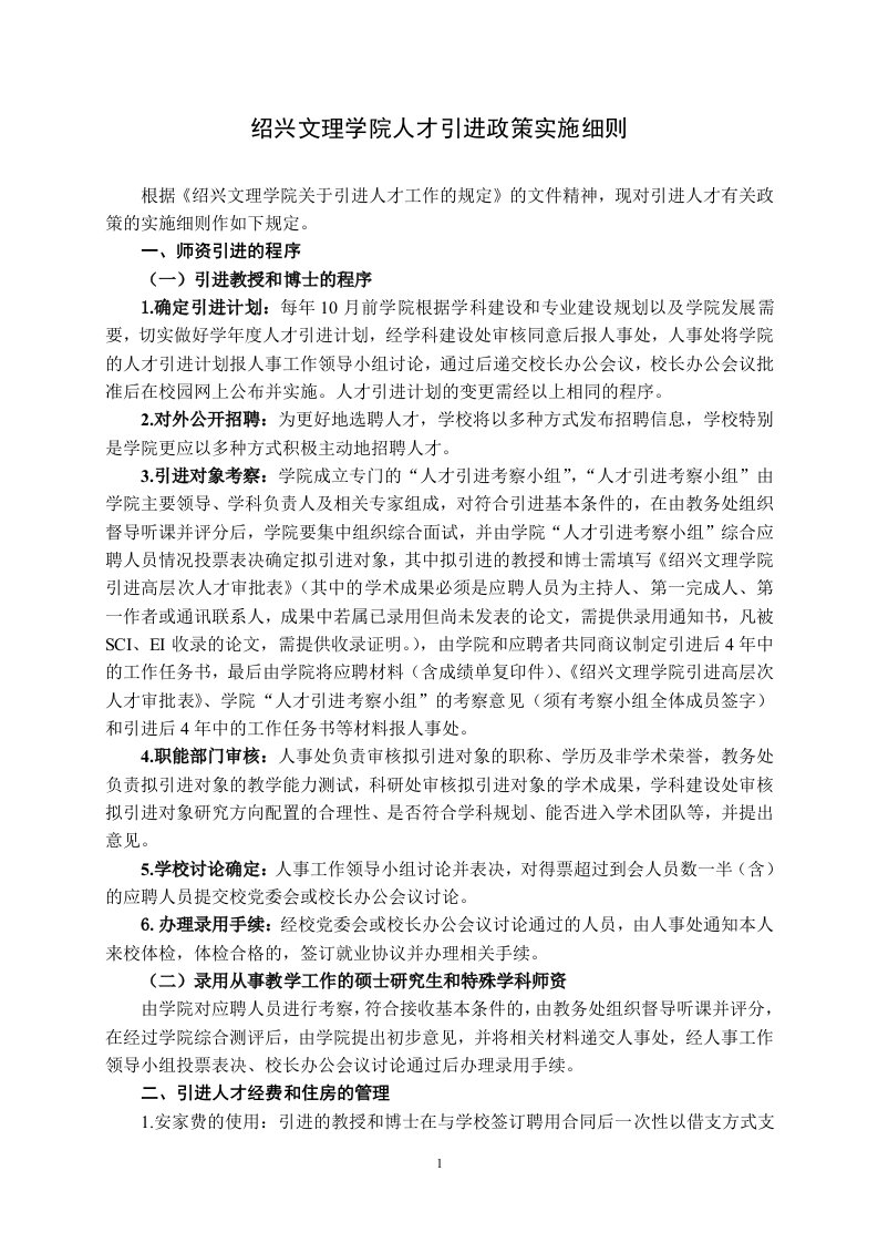 绍兴文理学院人才引进政策实施细则