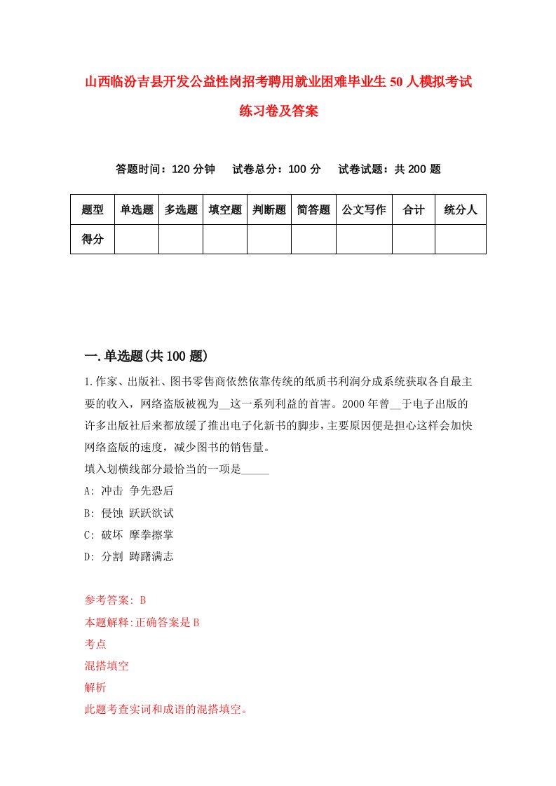 山西临汾吉县开发公益性岗招考聘用就业困难毕业生50人模拟考试练习卷及答案第0次