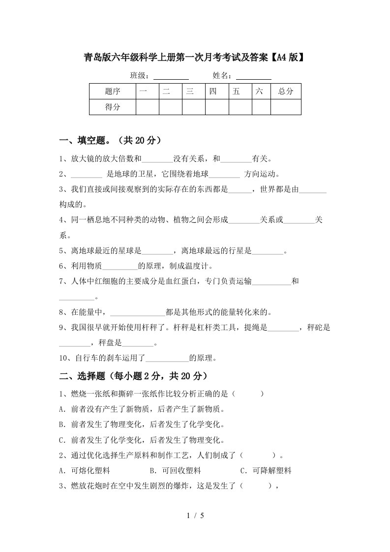 青岛版六年级科学上册第一次月考考试及答案A4版