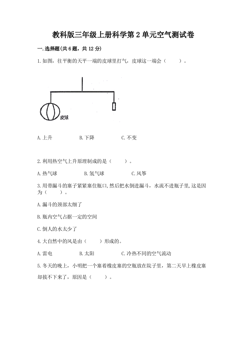 教科版三年级上册科学第2单元空气测试卷附参考答案（实用）