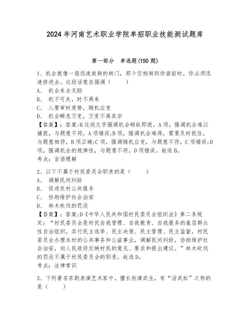 2024年河南艺术职业学院单招职业技能测试题库（真题汇编）