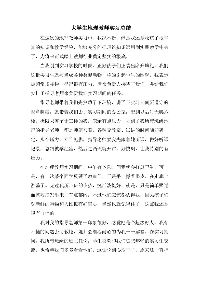 大学生地理教师实习总结