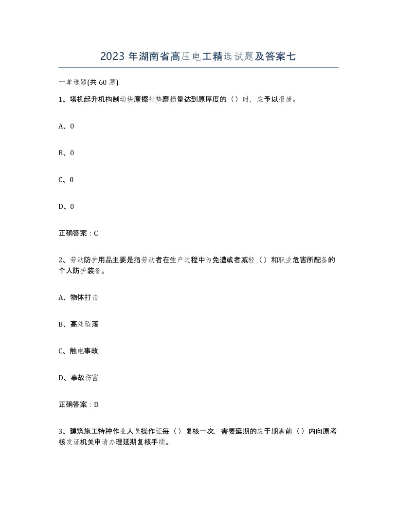 2023年湖南省高压电工试题及答案七