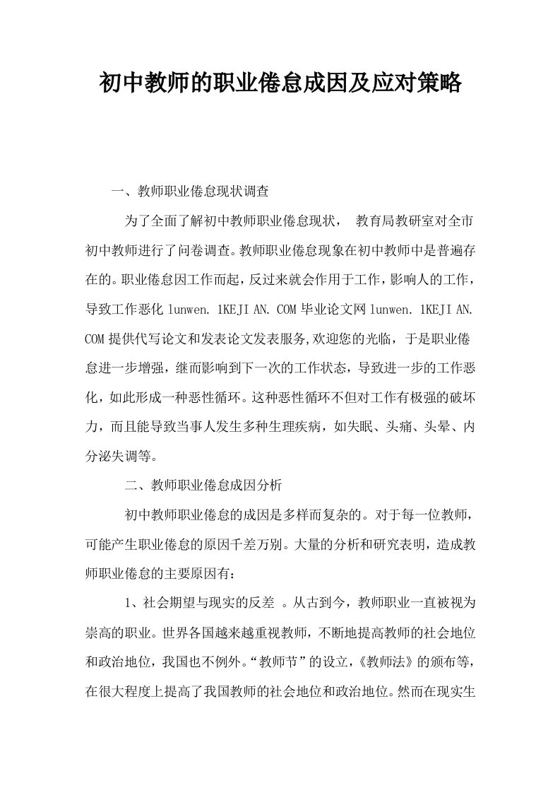 初中教师的职业倦怠成因及应对策略