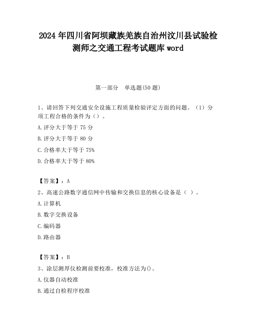 2024年四川省阿坝藏族羌族自治州汶川县试验检测师之交通工程考试题库word