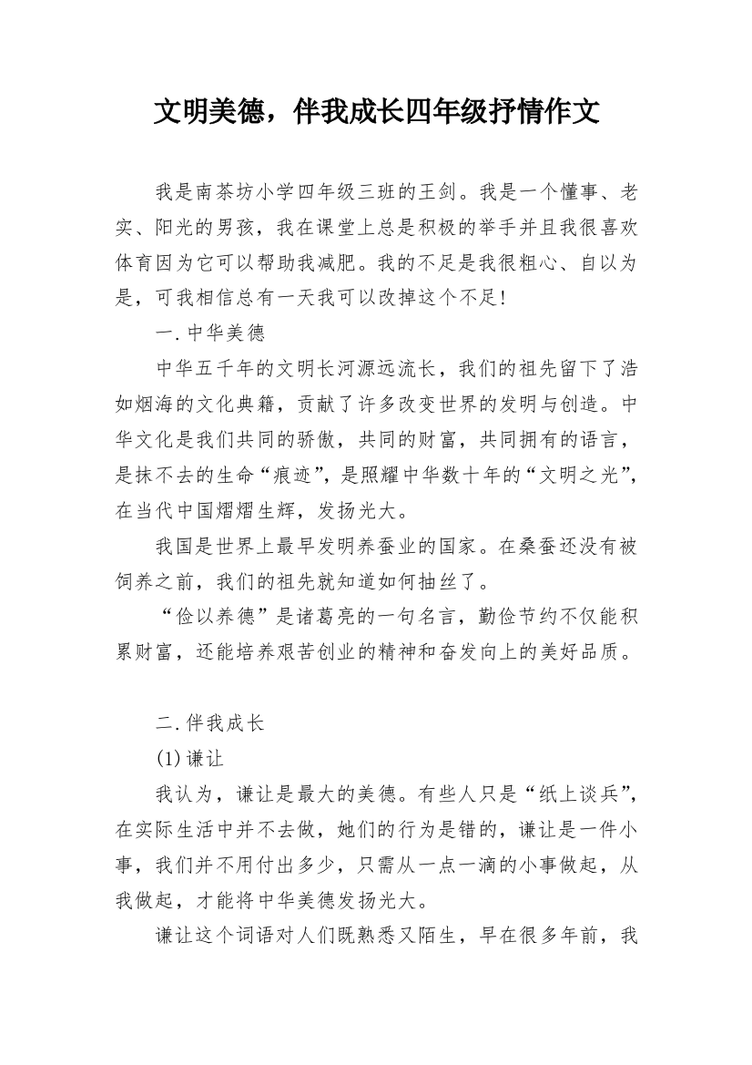 文明美德，伴我成长四年级抒情作文