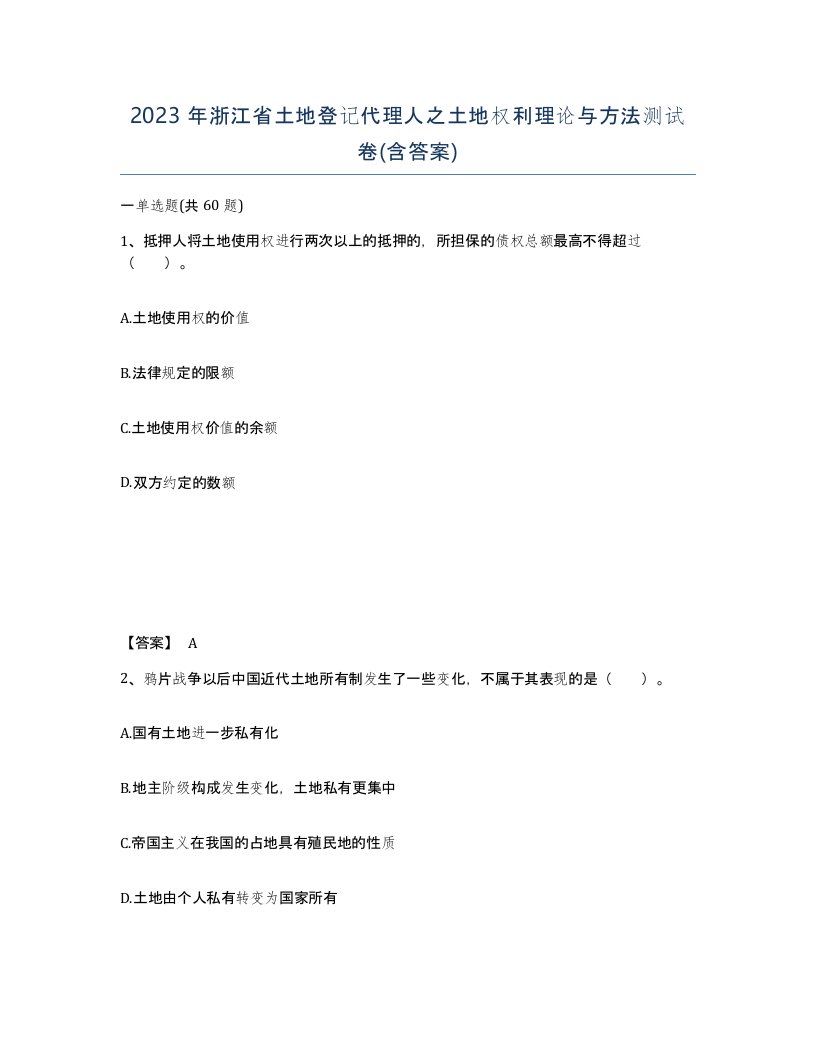 2023年浙江省土地登记代理人之土地权利理论与方法测试卷含答案