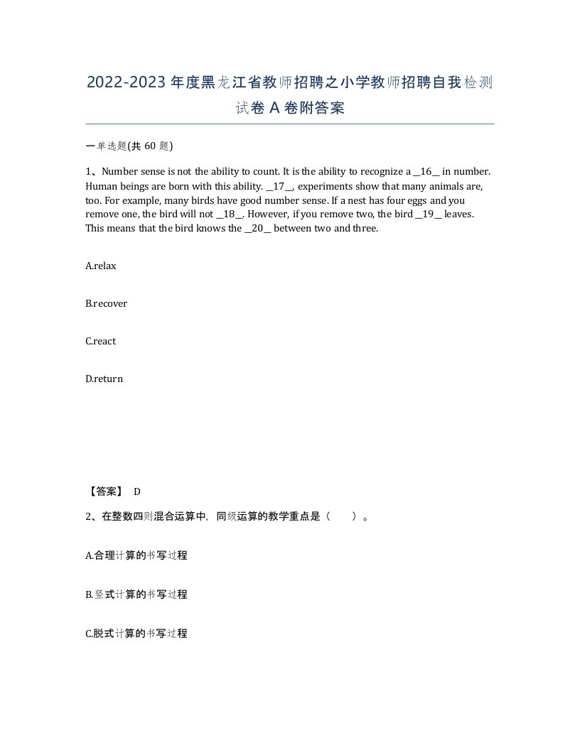 2022-2023年度黑龙江省教师招聘之小学教师招聘自我检测试卷A卷附答案