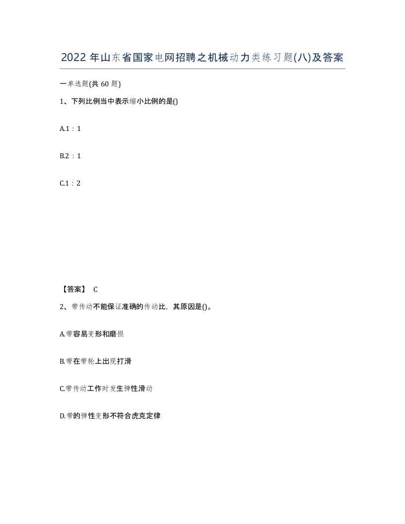 2022年山东省国家电网招聘之机械动力类练习题八及答案